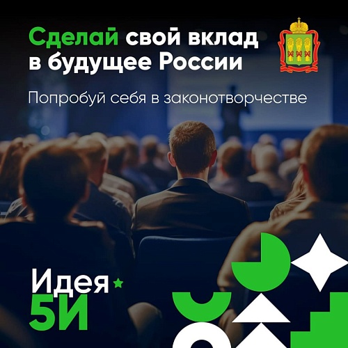 28 марта в «Доме офицеров» Пензы стартует форум «Идея 5И» для молодых законотворцев